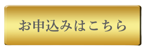 お申込みはこちら