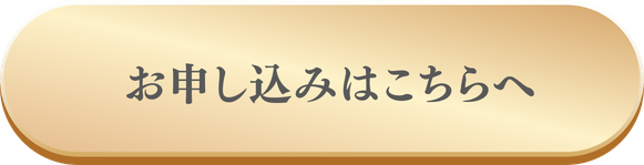 お申込みはこちら